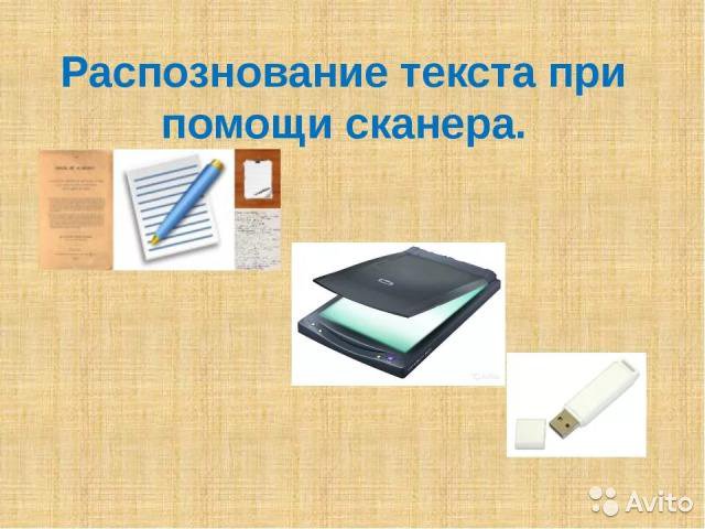 Распознавание и обработка текста. Технология распознавания текста. Сканер для распознавания текста. Сканирование и распознавание изображений. Системы сканирования и распознавания текста.