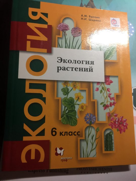 Экология 8 класс. Учебник по экологии. Школьный учебник по экологии. Учебник по экологии 6 класс. Учебник по экологии 8 класс.