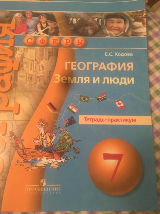 Тетрадь практикум по географии 8 класс сферы. Тетрадь-практикум по географии 8 класс читать. Дидактические материалы по географии 7 класс.