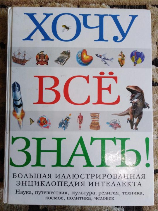 Детская энциклопедия хочу все знать. Хочу всё знать. Хочу все знать книга. Советская энциклопедия хочу все знать.