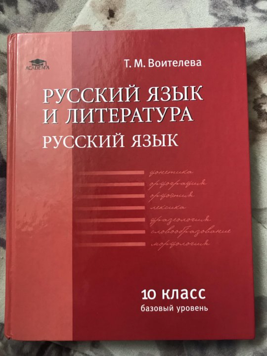 Русский родной язык 7 воителева. Учебник по русскому языку 10 класс. Воителева русский язык 10 класс. Учебник по русскому языку 10-11 класс Воителева. Учебник по русскому языку 10 класс Воителева.