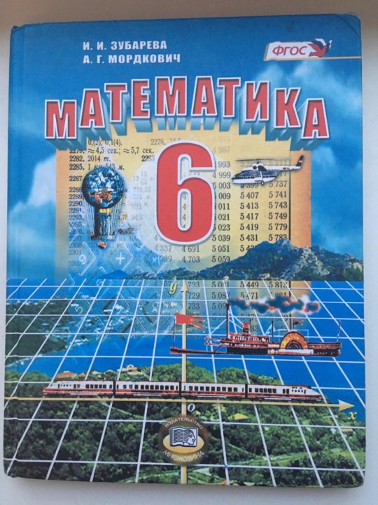 Учебник по математике 6. Математика 6 класс Зубарева Мордкович. Мордкович 6 класс математика учебник. Учебник Зубарева Мордкович 6 класс. Математика 6 класс. Учебник.