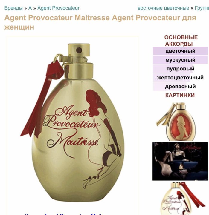 Agent provocateur maitresse. Agent Provocateur maitresse духи оригинал.