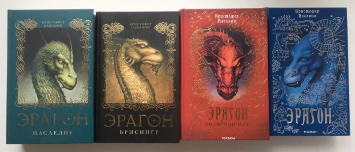 Эрагон кристофер паолини книга отзывы. Книга Паолини эрагон. Циклы Кристофера Паолини. Кристофер Паолини - наследие аудиокнига.