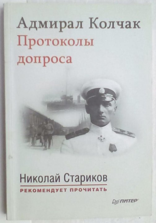 Протокол допроса колчака. Протокол допроса колчака