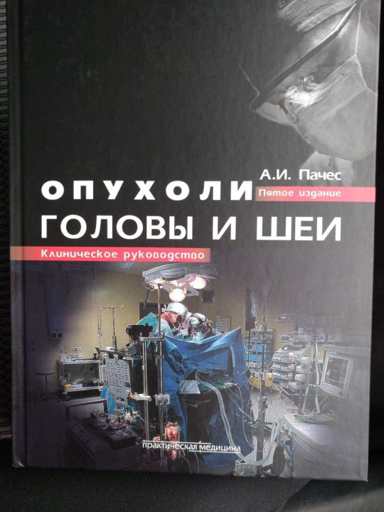 Издание пятое. Опухоли головы и шеи книга. Учебник опухоли головы и шеи ПАЧЕС. ПАЧЕС Александр Ильич.