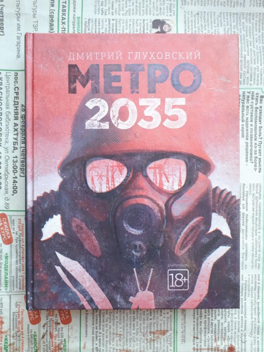 Метро 2035 книга. Метро 2035 обложка.