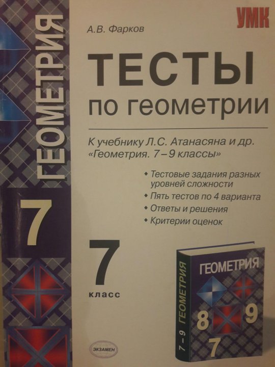 Тесты 10 класс атанасян. Тесты геометрия 10 класс тесты по геометрии Атанасян. Тесты по геометрии 10 класс Атанасян с ответами тест 1. Тесты по геометрии 7 класс Фарков. Геометрия учебник Атанасян.