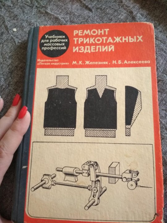 Починок книга. Книга по пошиву трикотажных изделий. Книги по ремонту одежды. Книги по шитью из трикотажа. Ремонт одежды книги.