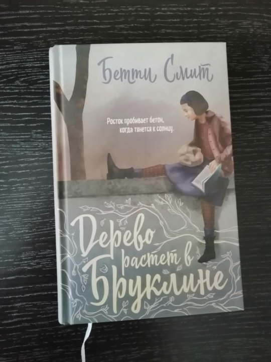 Дерево росло в бруклине книга. Смит дерево растет в Бруклине. Дерево растет в Бруклине книга. Бетти Смит. Дерево растет в Бруклине книга купить.