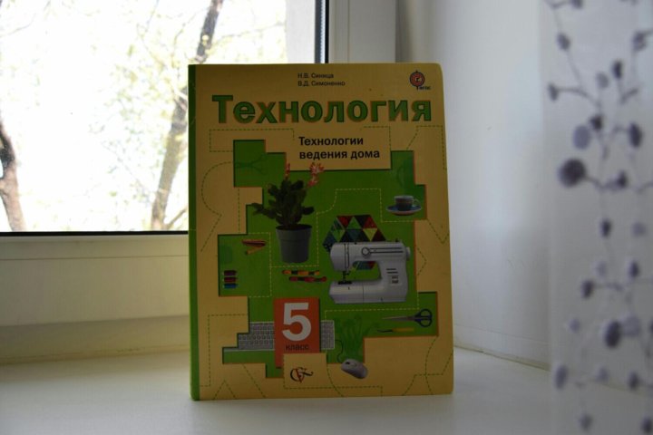 Учебник по технологии 5. Учебник по технологии 5 кл.. Учебник Семенова 5 класс технология. Учебник по технологии 5 класс фото. Технология Синицын 5 класс.