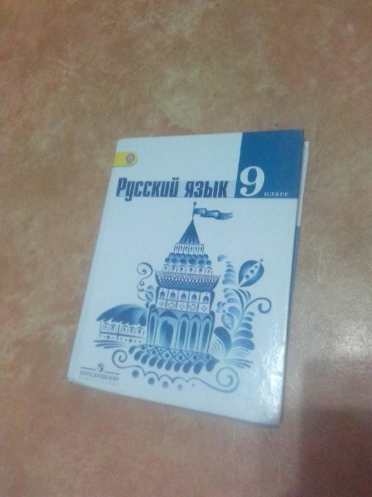 Русский 9. 9 Кл рус язык ладыженская. Русский язык учебник ладыженская 9. Русский язык. 9 Класс. Учебник. Русский язык9 класс учеб.