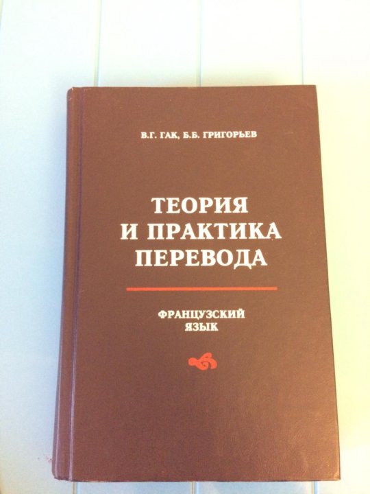 Теория и практика перевода. В Г Гак. Гак теория и практика перевода. Гак французский язык.