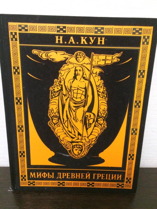 Книга древнегреческие мифы. Книга Греческая мифология Софиа Суми 2001.