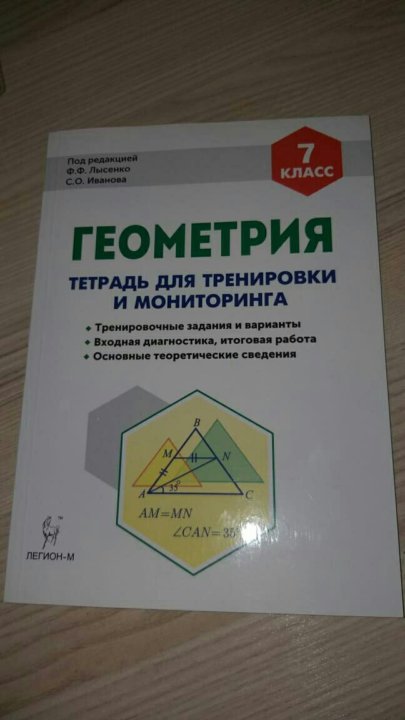 Тетрадь по геометрии 9 класс. Тетрадь для мониторинга по геометрии 9 класс Лысенко. Рабочая тетрадь по геометрии 8 Иванова Лысенко. Лысенко геометрия 9 класс рабочая тетрадь по геометрии 7-9. Геометрия 8 класс тетрадь для мониторинга Лысенко ф.ф..