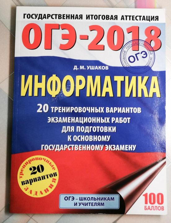 Сочинение сборник огэ 2023. ОГЭ Информатика. ОГЭ решебник Информатика. Решебник ОГЭ по информатике. ОГЭ Информатика 5 вариант.