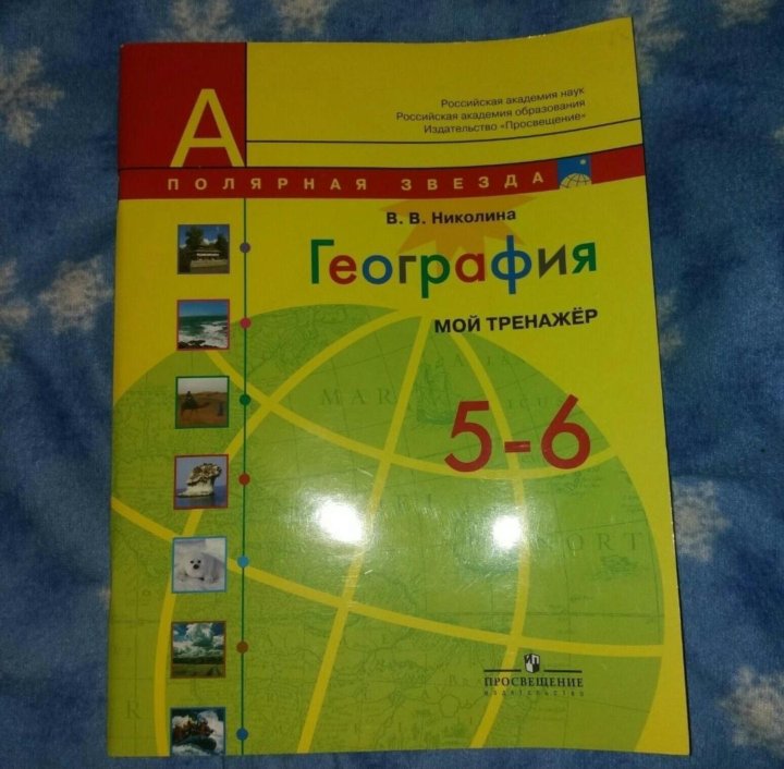 Тренажер по географии 5 класс. Тренажер по географии. Тренажёр по географии 5-6 класс. География тренажер 5-6 класс.