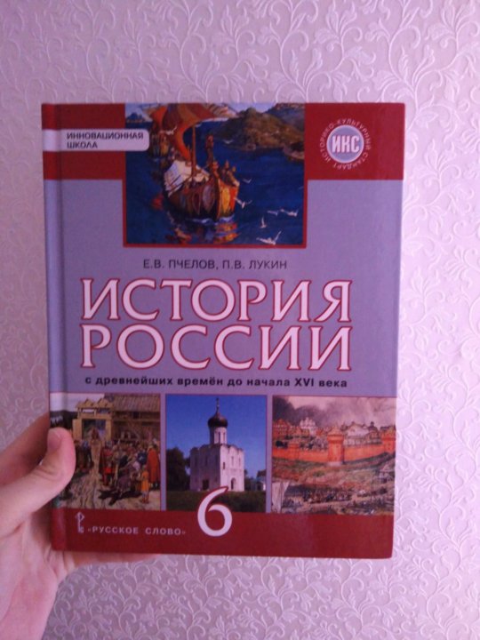 История россии 6 класс учебник читать пчелов