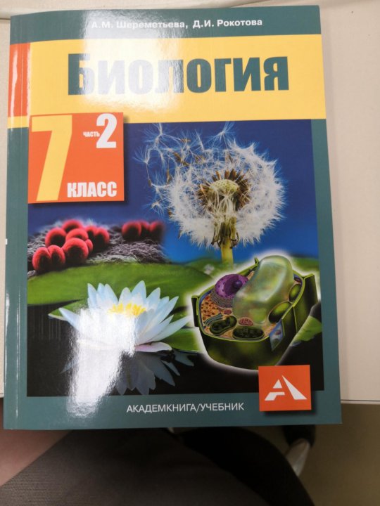 Биология беларусь. Учебник по биологии 7 класс 1 часть. Биология 7 класс Шереметьева Рокотова. Биология 7 класс Шереметьева. Биология 7 класс Рокотова.