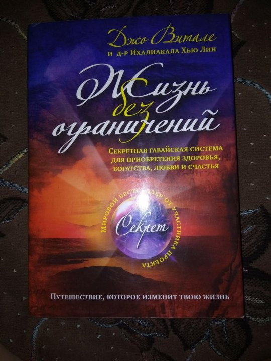 Джо витал жизнь без ограничений. Джо Витале жизнь без ограничений. Книга Джо Витале жизнь без ограничений. Хоопонопоно книга Джо Витале. Джо Витале и Хью Лин.