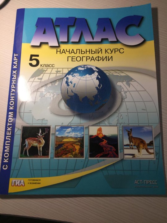 География 5 атлас стр. Атлас география 5 класс АСТ пресс. Атлас 5 класс. Атлас по географии 5 класс. Атлас за 5 класс по географии.