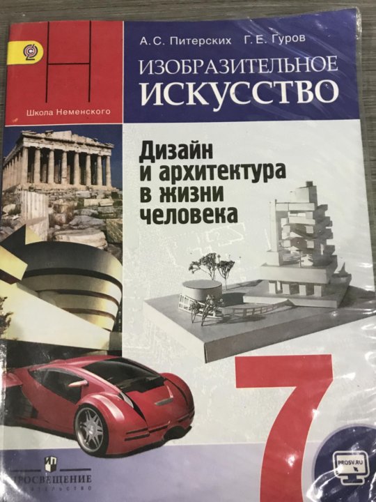 Изобразительное искусство 7 класс питерских. Учебник по изо 7 класс. Учебник по изобразительному искусству 7 класс Неменский. Изо. 7 Класс. Учебник. Изобразительное искусство 7 класс учебник.