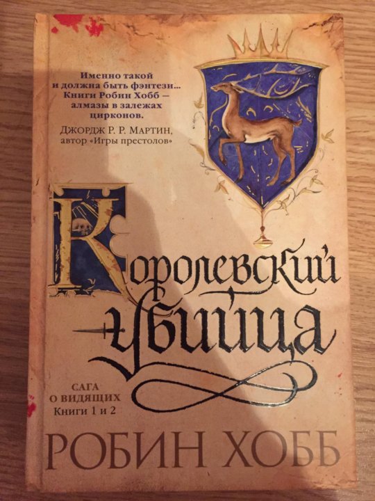 Робин хобб книги. Королевский убийца Робин хобб Шут. Королевский убийца Робин хобб Фитц. Королевский убийца Робин хобб книга. Олений замок Робин хобб.