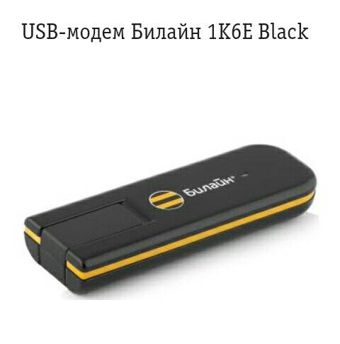 модем билайн 4g quanta 1k6e. Usb modem 4g 1k6e билайн. Beeline 4 в 1. модем билайн 4g для ноутбука. Beeline 4 в 1.