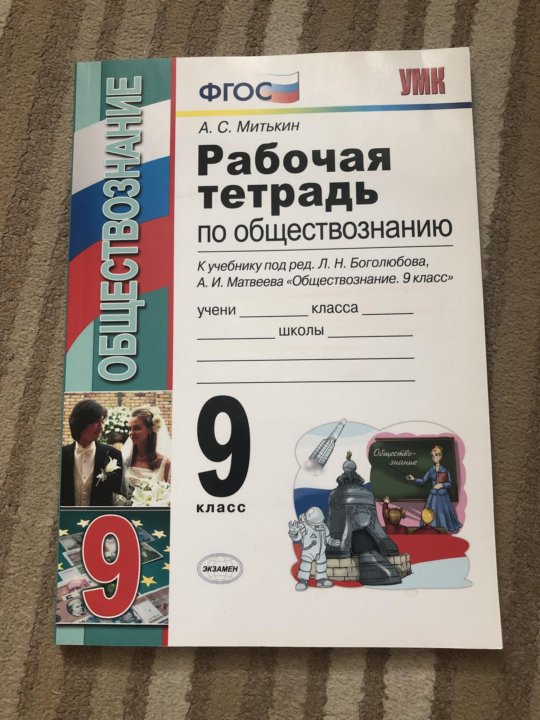 Рабочая тетрадь по обществознанию 9. Рабочая тетрадь по обществознанию 9 класс Боголюбов. Обществознание 9 класс рабочая тетрадь. Тетрадка по обществознанию. Тетрадка по обществознанию 9 класс.