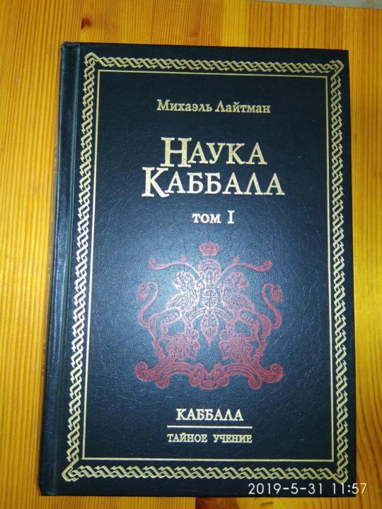 Михаэль Лайтман Каббала. Наука Каббала. Каббала оригинал.