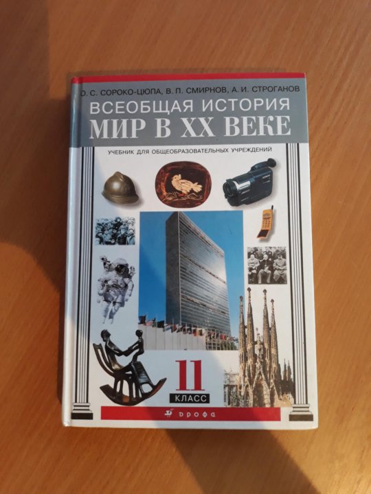 История сороко цюпа 10. Всеобщая история новейшая история 11 класс Сороко-Цюпа. Всеобщая история 10 класс Сороко-Цюпа. Сороко-Цюпа, история Всеобщая история 10 класс. Всеобщая история 11 класс учебник Сороко-Цюпа.