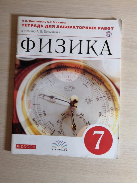 Физика рабочая 7. Лабораторная тетрадь по физике 7 класс перышкин. Лабораторная тетрадка по физике 7 класс перышкин. Тетрадь для лабораторных работ по физике за 7 класс перышкин. Тетрадь для лабораторных работ по физике 7 класс.