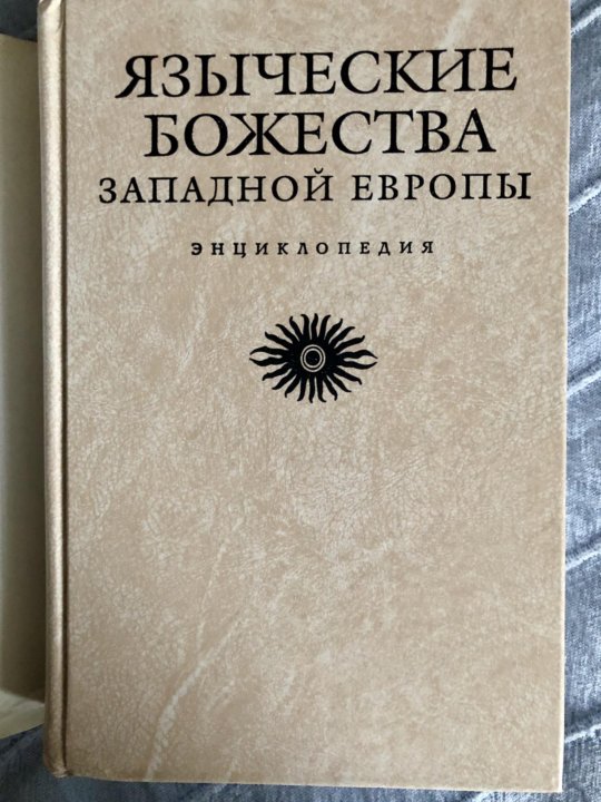 Языческие книги