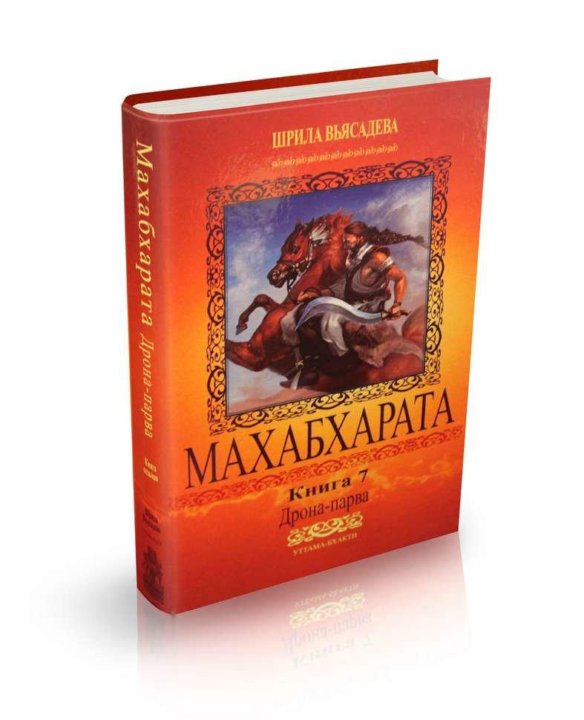 Махабхарата книга оригинал. Махабхарата книга шестая. Дронапарва. Махабхарата книга. Махабхарата обложка.