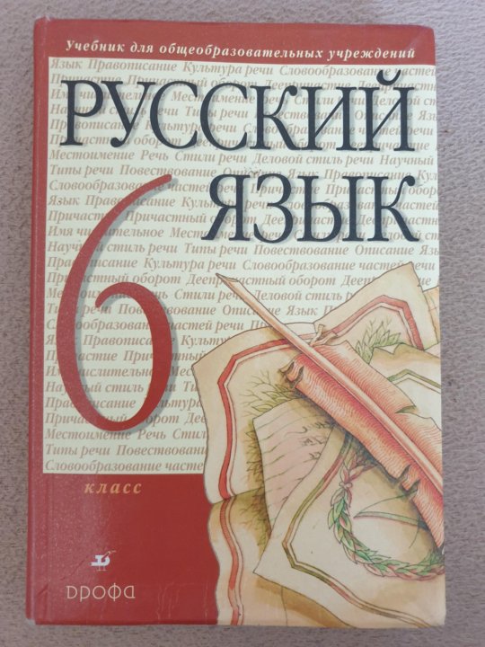 Учебник русский язык и литература 9 класс. Разумовская 10 класс русский язык учебник.