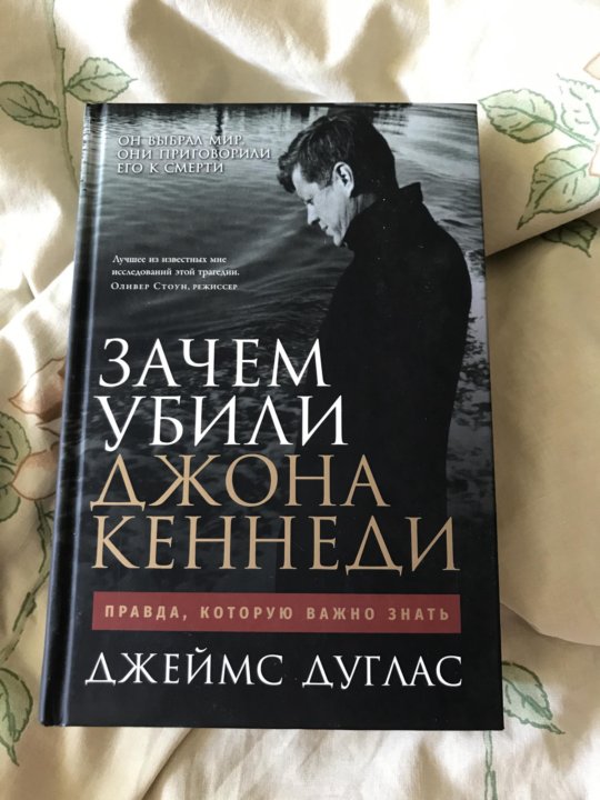 Книга зачем. Зачем убили Джона Кеннеди книга. Четвёртый Кеннеди книга. Зачем нужны мужчины книга. Обложки книг Джона Дугласа.