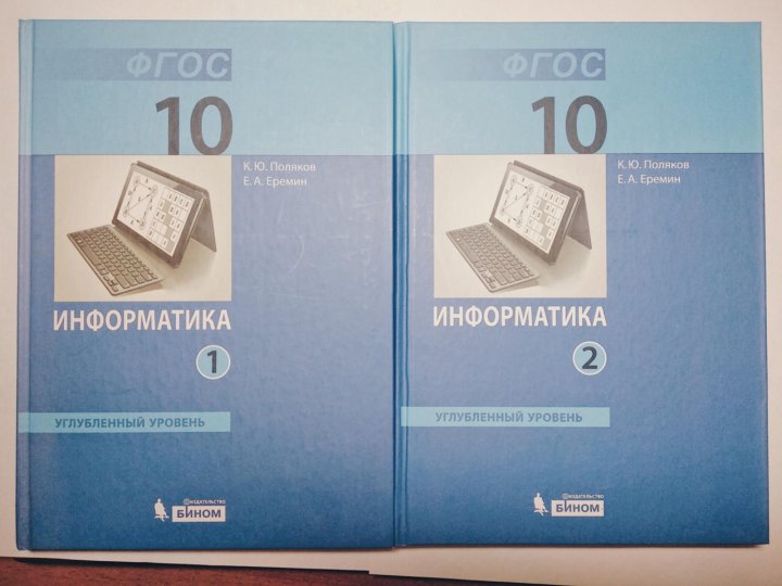 Информатика 10 класс поляков углубленный уровень учебник
