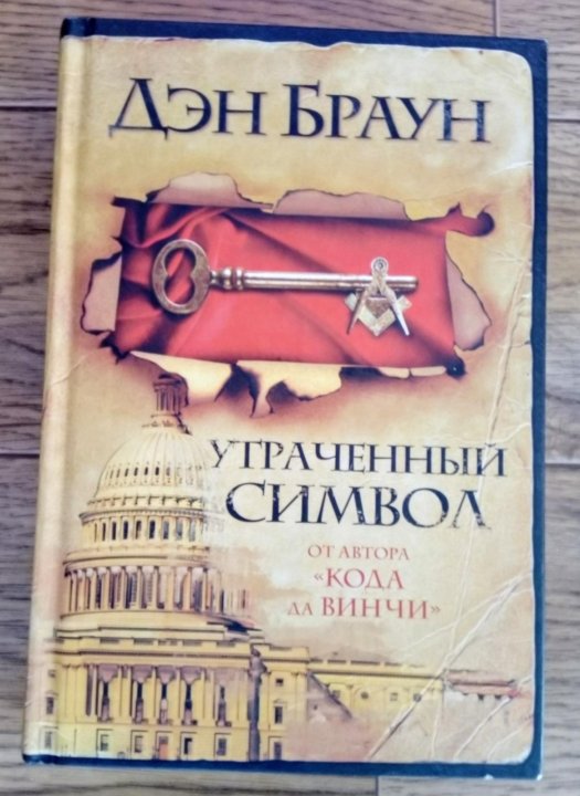 Утраченный дэна брауна. Браун Дэн "утраченный символ". Утраченный символ Дэн Браун книга. Дэн Браун символы. Дэн Браун утерянный символ.