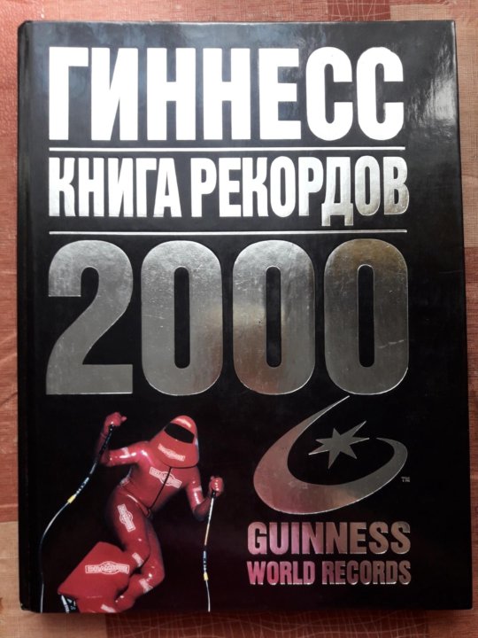 Книга рекордов Гиннесса 1999. Гиннесс книга. Книга рекордов Гиннесса книга. Книга рекордов Гиннесса 1998.