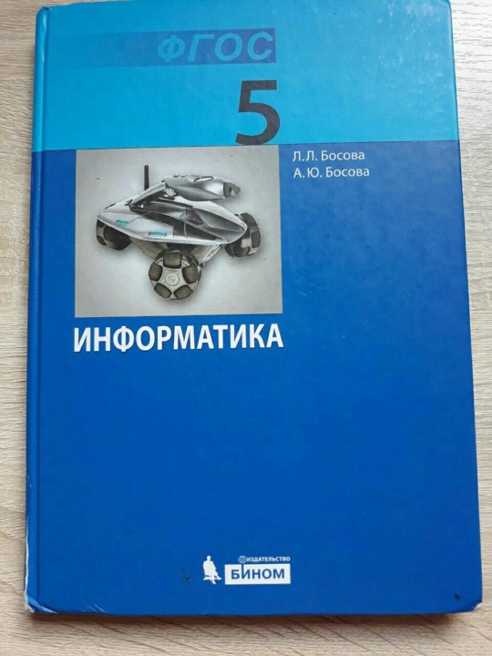 Учебник по информатике босова 11 класс читать