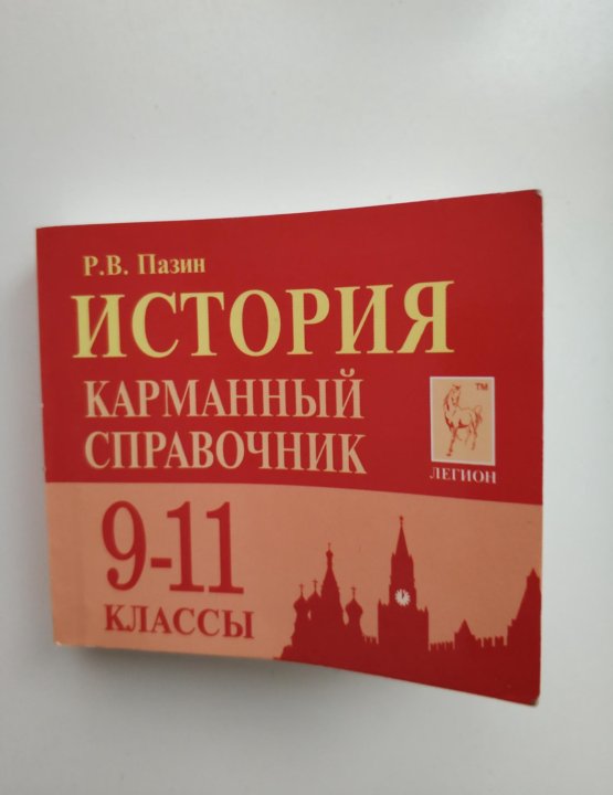 Пазин задания высокого уровня сложности. Карманный справочник по истории ЕГЭ Пазин. Пазин карманный справочник история. Пазин история справочник. Пащин справодчник история.