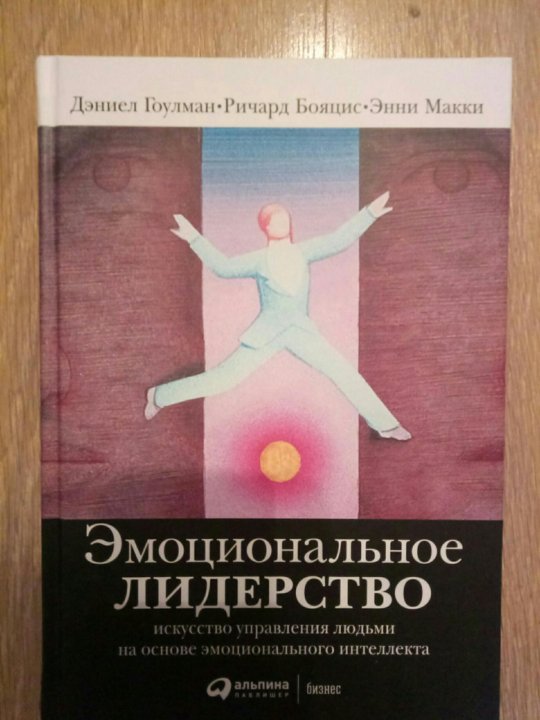 «Эмоциональное лидерство». Дэниел Гоулман, Энни Макки, Ричард Бояцис. Гоулман эмоциональное лидерство. Эмоциональное лидерство Гоулман содержание. Эмоциональный интеллект Дэниел Гоулман.