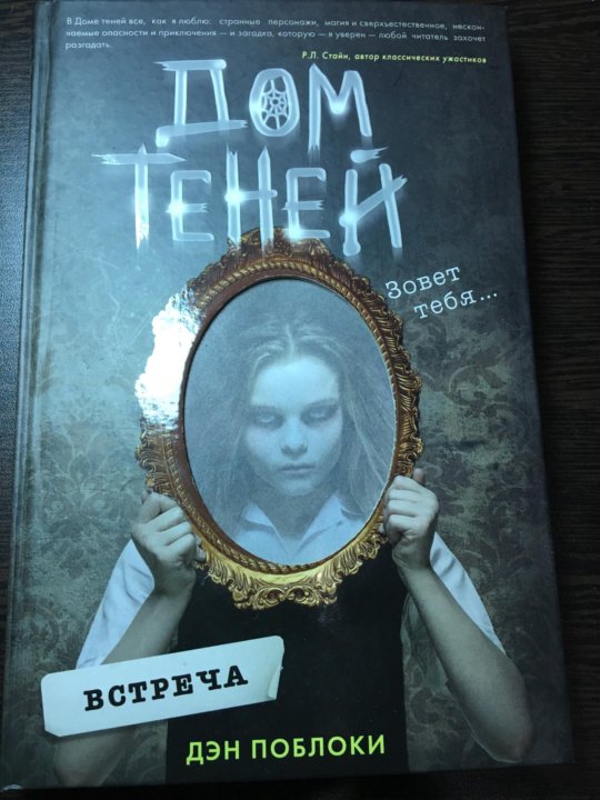 Дом теней поблоки. Кейт дом теней. Дом теней Дэн Поблоки. Дом теней книга Дэн Поблоки. Дом теней встреча.