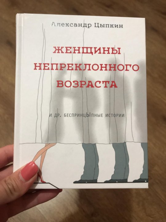 Цыпкин не скажу. Женщины непреклонного возраста книга. Женщины непреклонного возраста книга книги. Цыпкин женщины непреклонного возраста. Женщины не приклонного возраста.