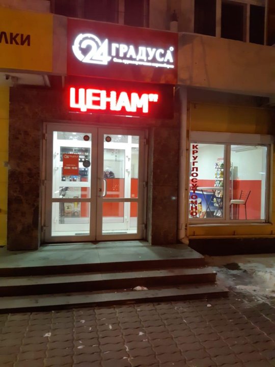 21 24 градуса. 24 Градуса алкомаркет. 24 Градуса Екатеринбург. Алкомаркет 24 градусы СПБ. 24 Градуса Казань.