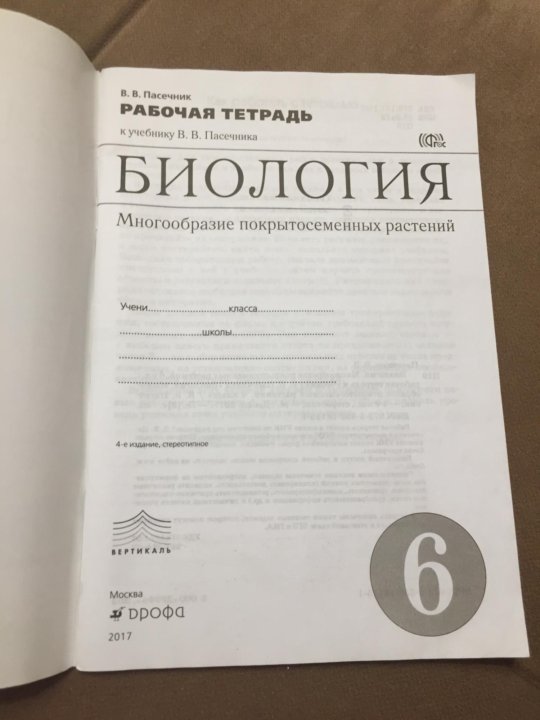 Тетрадь по биологии 6 класс пасечник 2023. Биология 6 класс рабочая тетрадь Пасечник. Биология рабочая тетрадь 6 класс Пасечник МБОУ СОШ. Рабочая тетрадь по биологии Пасечник. Тетрадь по биологии 6 класс Пасечник.