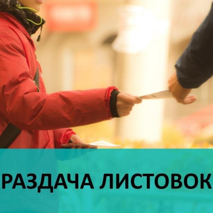 Раздача рекламных листовок. Распространитель листовок. Какие листовки раздаю. Какие листовки раздаю. Раздача листовок.