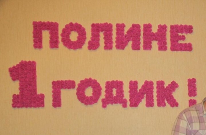 Открытки полине 1 годик