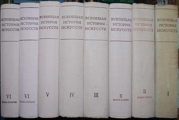 История искусства том 1. Всеобщая история искусств в 6 томах. -Всеобщая история искусств (в 6-и томах). Т. 1, 1956.. Всеобщая история искусств в 6 томах 1 том. Всеобщая история искусств книга.