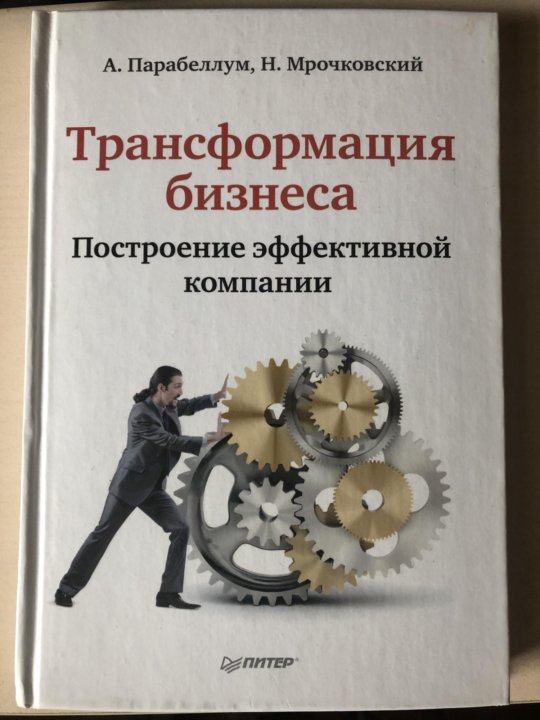 Трансформация бизнеса. Трансформация книга. Книги по трансформации бизнеса. Трансформация книга бизнес. Трансформация бизнеса. Построение эффективной компании книга.